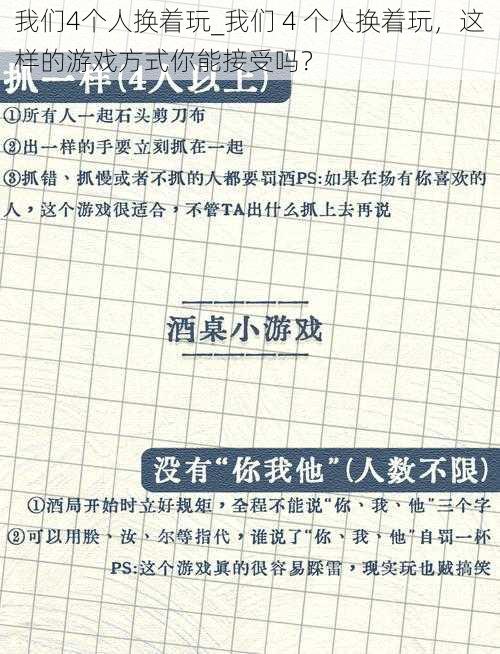 我们4个人换着玩_我们 4 个人换着玩，这样的游戏方式你能接受吗？