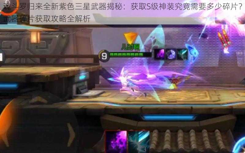 魂斗罗归来全新紫色三星武器揭秘：获取S级神装究竟需要多少碎片？武器碎片获取攻略全解析