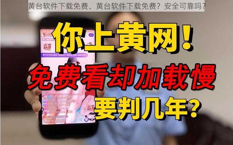 黄台软件下载免费、黄台软件下载免费？安全可靠吗？