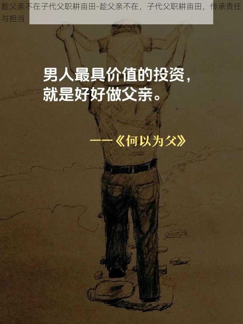 趁父亲不在子代父职耕亩田-趁父亲不在，子代父职耕亩田，传承责任与担当