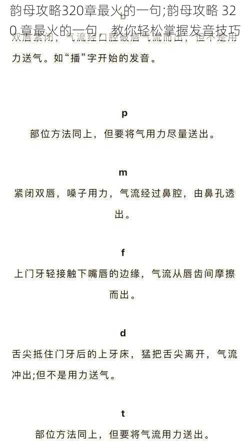 韵母攻略320章最火的一句;韵母攻略 320 章最火的一句，教你轻松掌握发音技巧