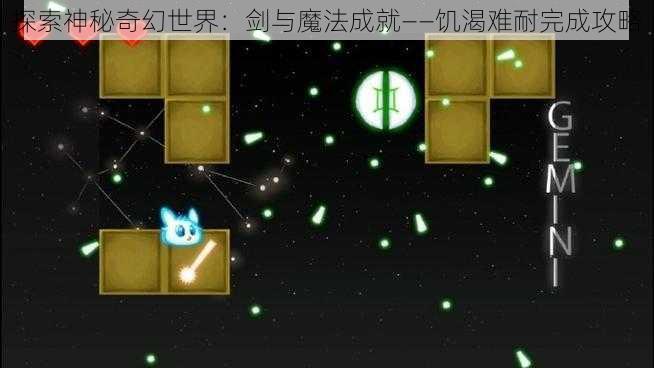 探索神秘奇幻世界：剑与魔法成就——饥渴难耐完成攻略