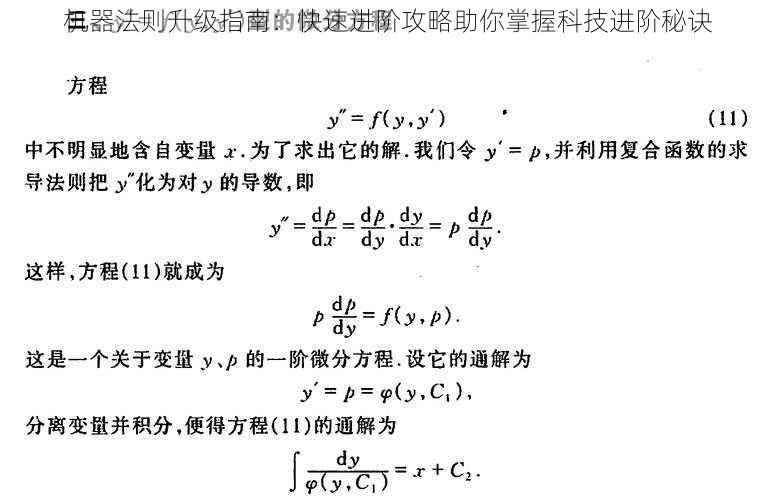 机器法则升级指南：快速进阶攻略助你掌握科技进阶秘诀