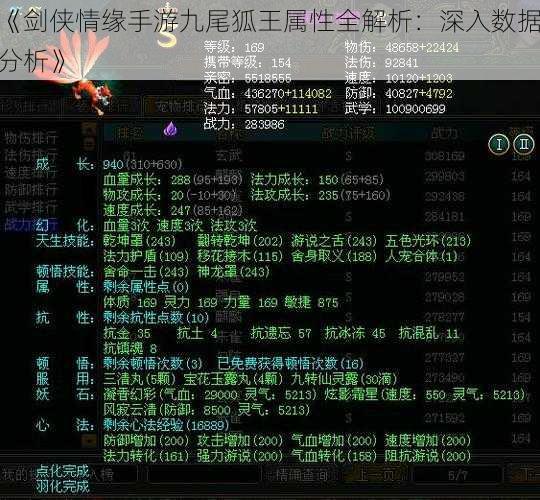 《剑侠情缘手游九尾狐王属性全解析：深入数据分析》