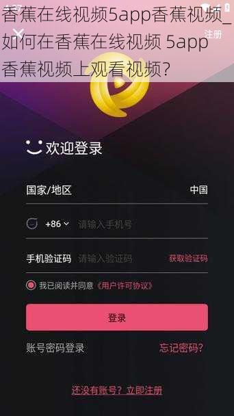 香蕉在线视频5app香蕉视频_如何在香蕉在线视频 5app 香蕉视频上观看视频？