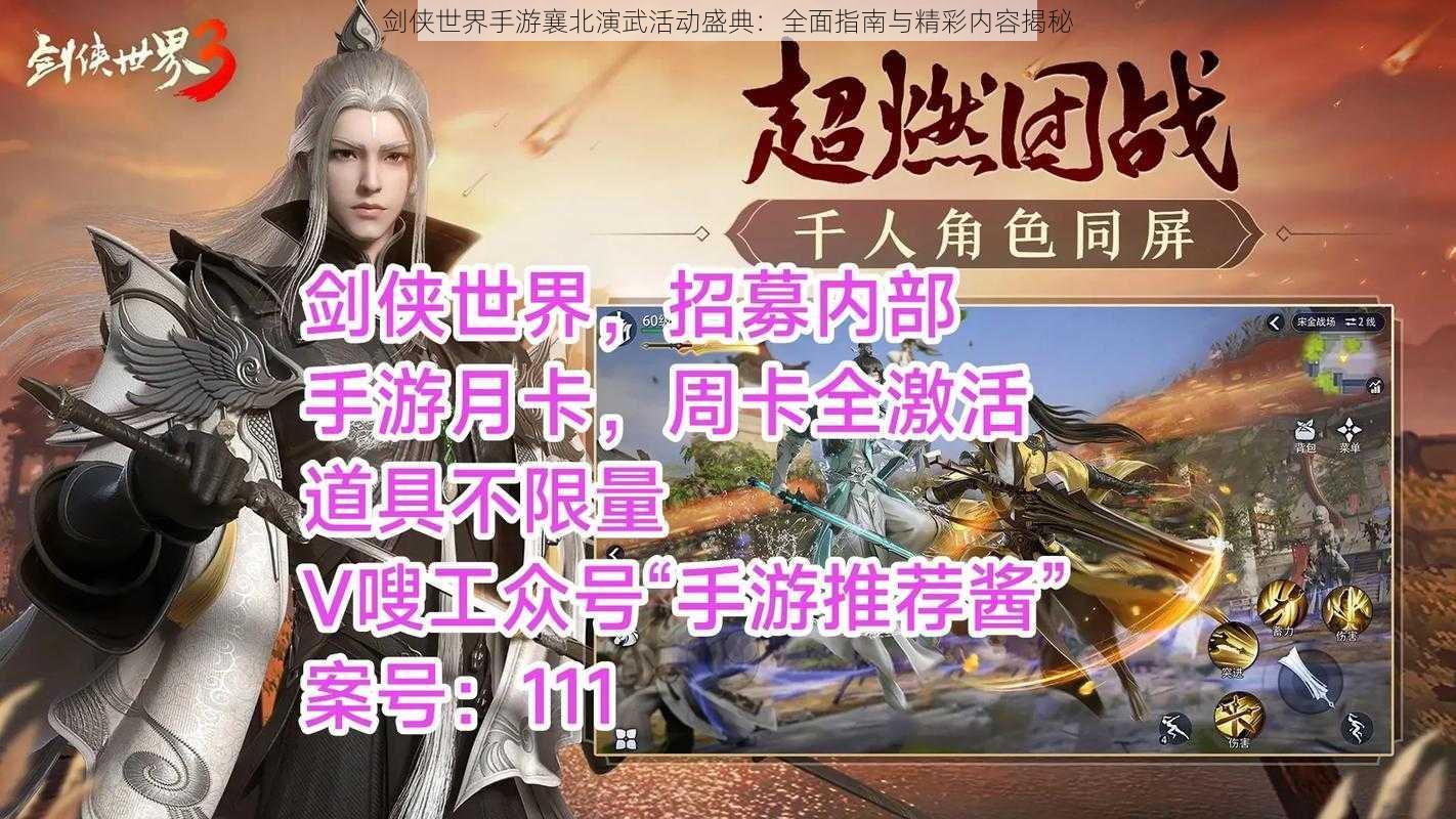 剑侠世界手游襄北演武活动盛典：全面指南与精彩内容揭秘