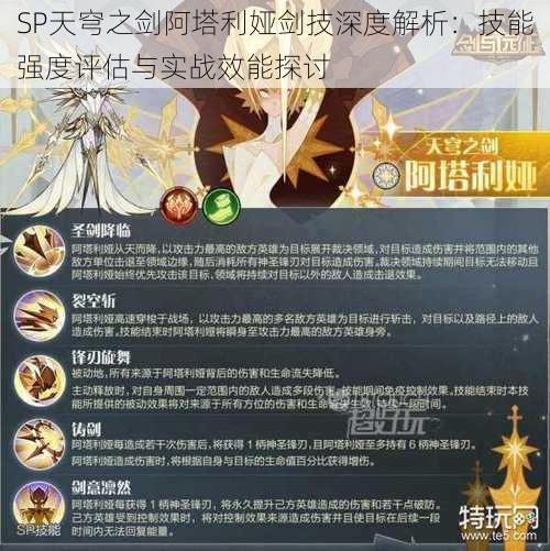 SP天穹之剑阿塔利娅剑技深度解析：技能强度评估与实战效能探讨