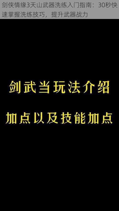 剑侠情缘3天山武器洗练入门指南：30秒快速掌握洗练技巧，提升武器战力