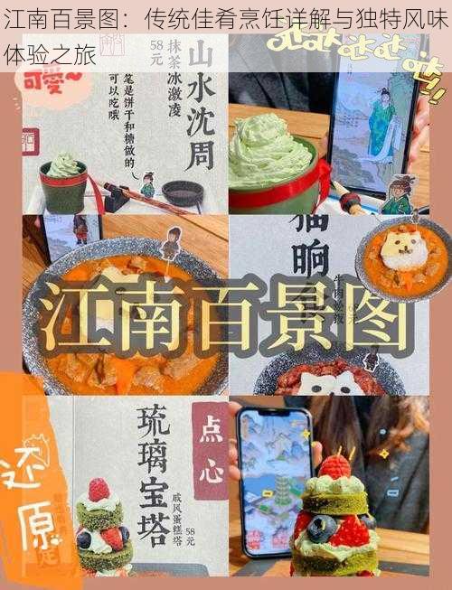 江南百景图：传统佳肴烹饪详解与独特风味体验之旅