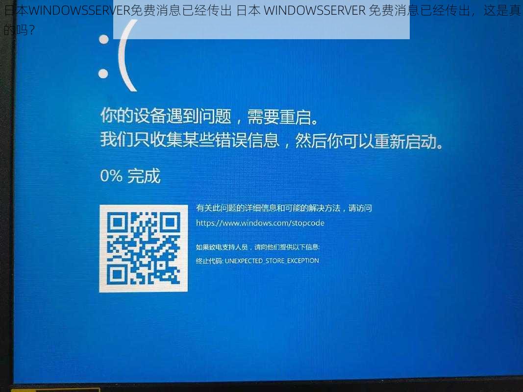 日本WINDOWSSERVER免费消息已经传出 日本 WINDOWSSERVER 免费消息已经传出，这是真的吗？