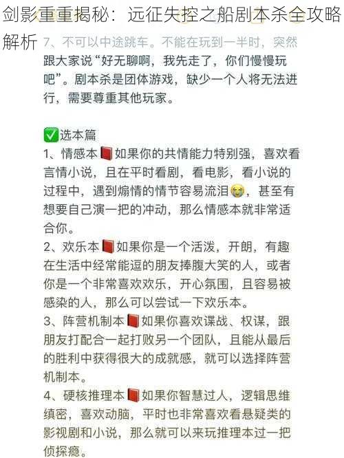 剑影重重揭秘：远征失控之船剧本杀全攻略解析