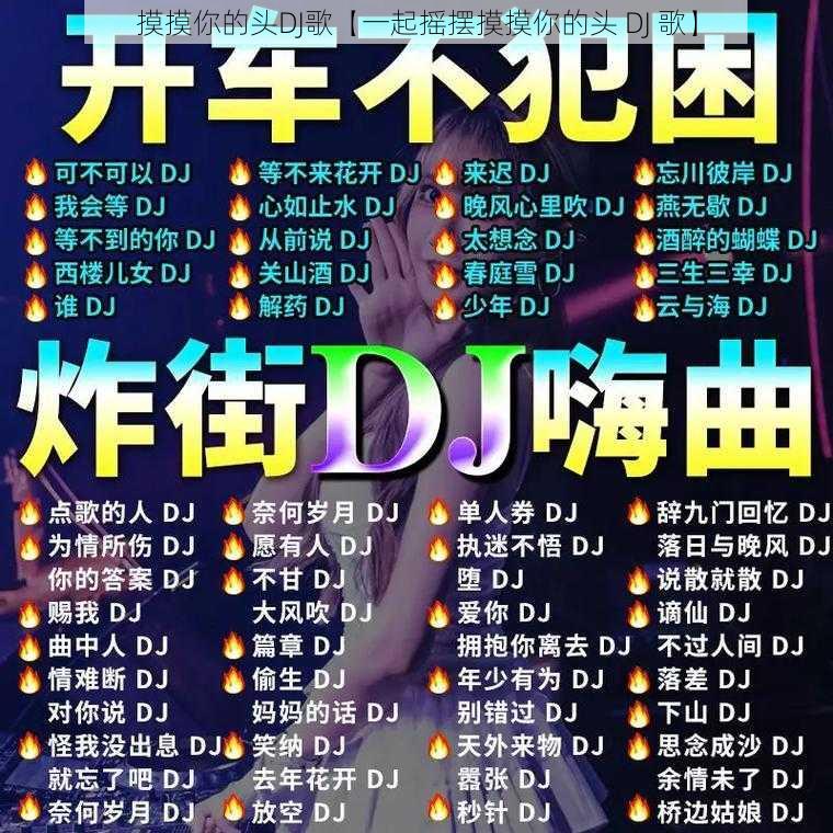 摸摸你的头DJ歌【一起摇摆摸摸你的头 DJ 歌】