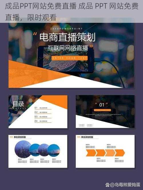 成品PPT网站免费直播 成品 PPT 网站免费直播，限时观看