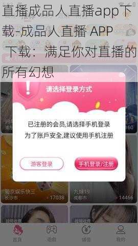 直播成品人直播app下载-成品人直播 APP 下载：满足你对直播的所有幻想