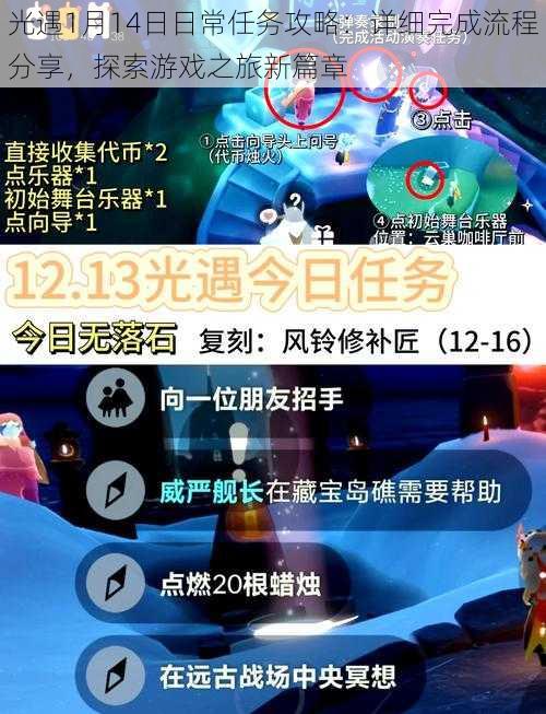 光遇1月14日日常任务攻略：详细完成流程分享，探索游戏之旅新篇章