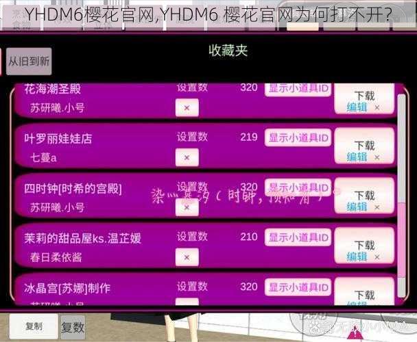 YHDM6樱花官网,YHDM6 樱花官网为何打不开？