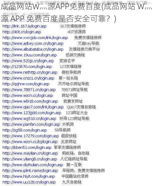 成品网站W灬源APP免费百度(成品网站 W灬源 APP 免费百度是否安全可靠？)