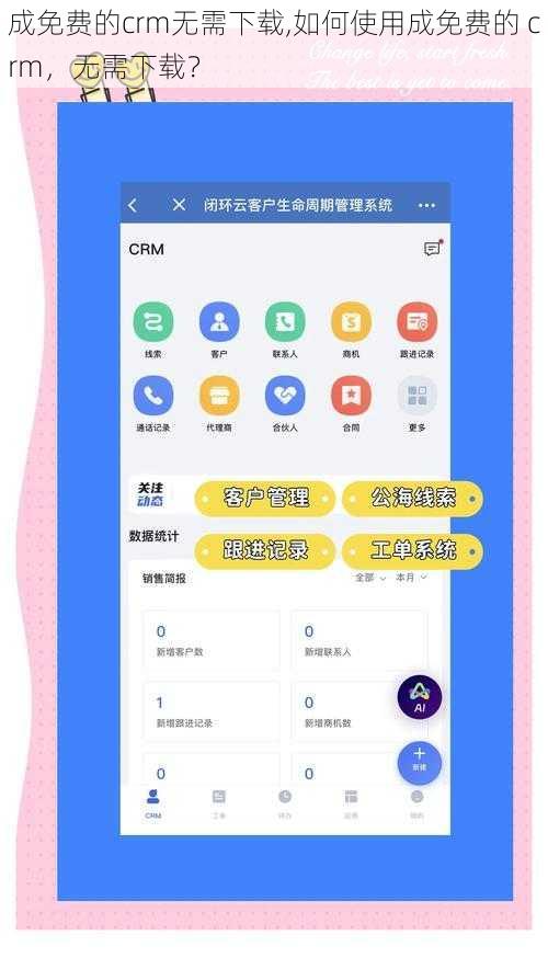 成免费的crm无需下载,如何使用成免费的 crm，无需下载？