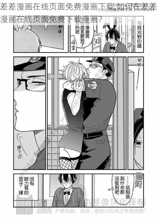 差差漫画在线页面免费漫画下载,如何在差差漫画在线页面免费下载漫画？