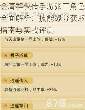 金庸群侠传手游张三角色全面解析：技能缘分获取指南与实战评测