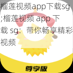 榴莲视频app下载sg;榴莲视频 app 下载 sg：带你畅享精彩视频