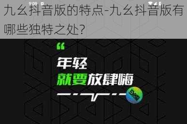 九幺抖音版的特点-九幺抖音版有哪些独特之处？