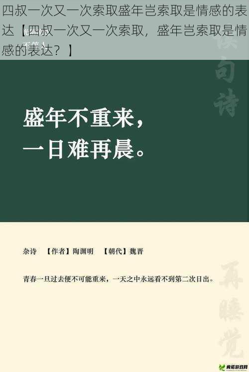 四叔一次又一次索取盛年岂索取是情感的表达【四叔一次又一次索取，盛年岂索取是情感的表达？】