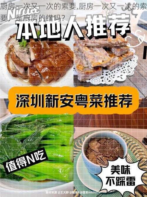 厨房一次又一次的索要,厨房一次又一次的索要，是厨房的错吗？