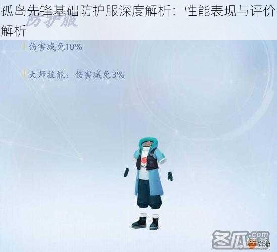 孤岛先锋基础防护服深度解析：性能表现与评价解析