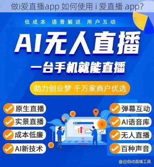 做i爱直播app 如何使用 i 爱直播 app？