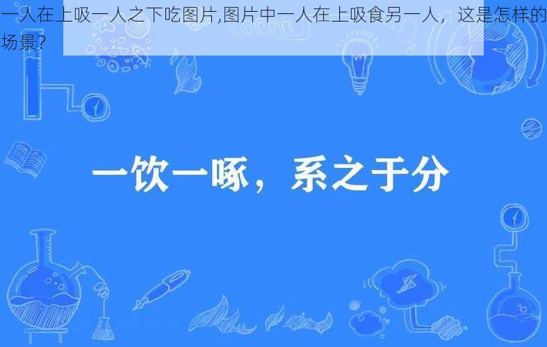 一人在上吸一人之下吃图片,图片中一人在上吸食另一人，这是怎样的场景？