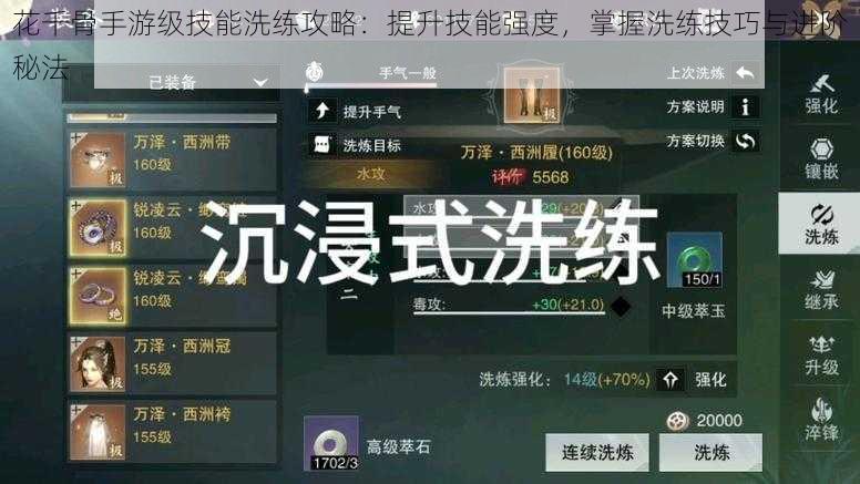 花千骨手游级技能洗练攻略：提升技能强度，掌握洗练技巧与进阶秘法