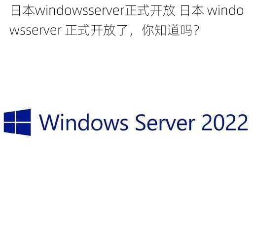 日本windowsserver正式开放 日本 windowsserver 正式开放了，你知道吗？