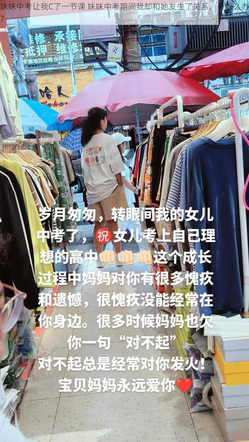 妹妹中考让我C了一节课 妹妹中考期间我却和她发生了关系，该怎么办？