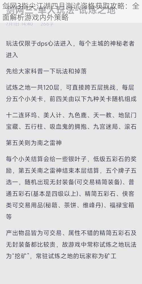 剑网3指尖江湖四月测试资格获取攻略：全面解析游戏内外策略