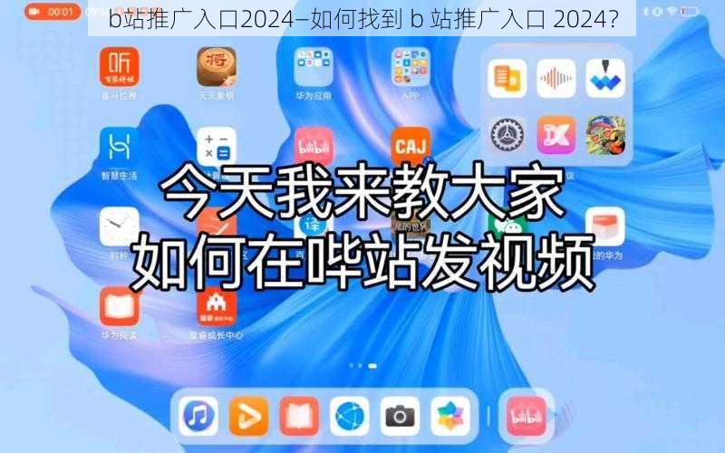 b站推广入口2024—如何找到 b 站推广入口 2024？