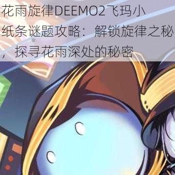 花雨旋律DEEMO2飞玛小纸条谜题攻略：解锁旋律之秘，探寻花雨深处的秘密