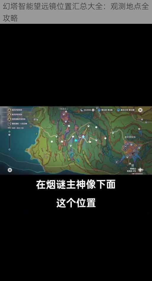 幻塔智能望远镜位置汇总大全：观测地点全攻略