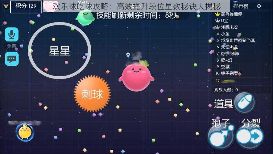 欢乐球吃球攻略：高效提升段位星数秘诀大揭秘