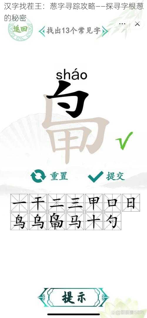 汉字找茬王：葱字寻踪攻略——探寻字根葱的秘密