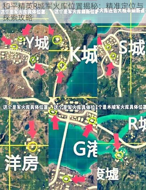 和平精英R城军火库位置揭秘：精准定位与探索攻略