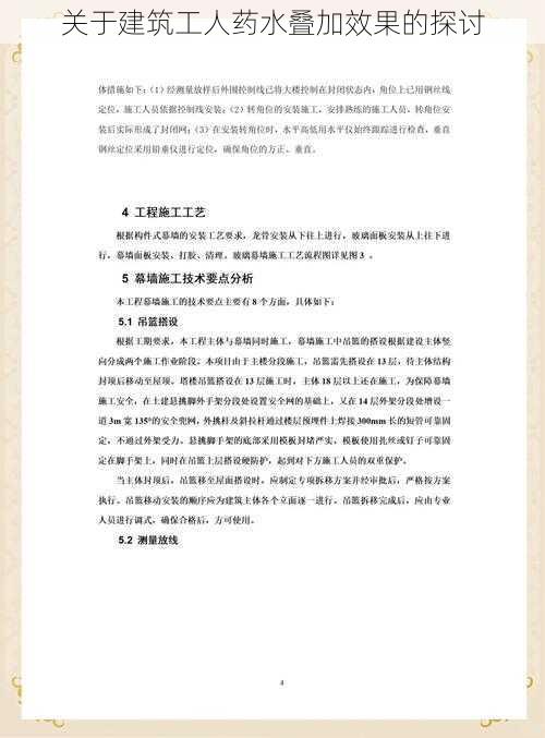 关于建筑工人药水叠加效果的探讨