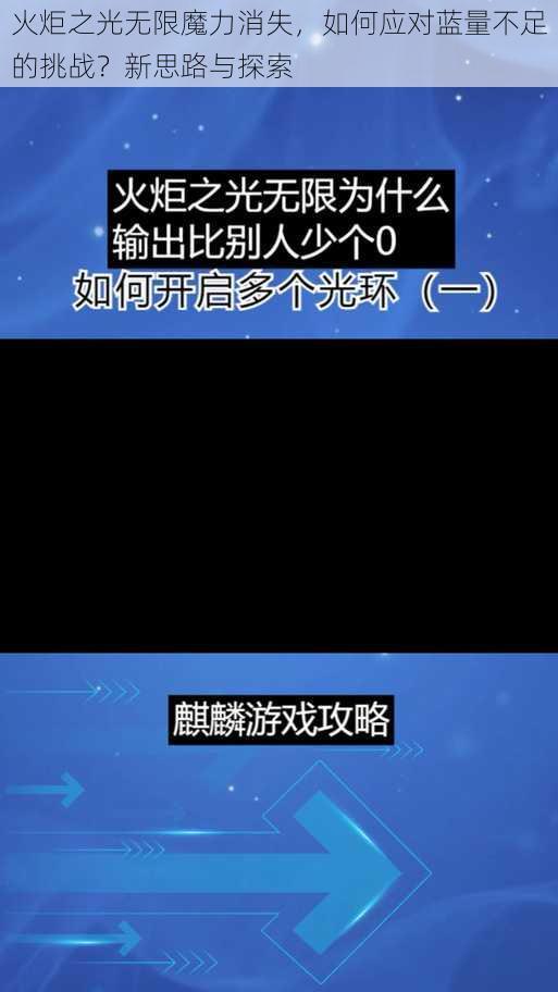 火炬之光无限魔力消失，如何应对蓝量不足的挑战？新思路与探索