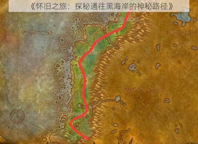 《怀旧之旅：探秘通往黑海岸的神秘路径》