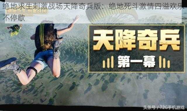 绝地求生刺激战场天降奇兵版：绝地死斗激情四溢欢乐不停歇