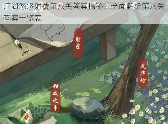 江湖悠悠射覆第八关答案揭秘：全面解析第八关答案一览表