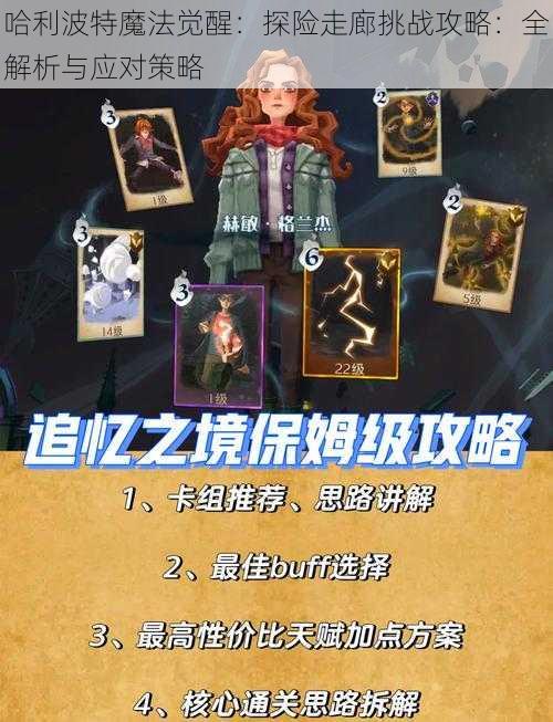 哈利波特魔法觉醒：探险走廊挑战攻略：全解析与应对策略