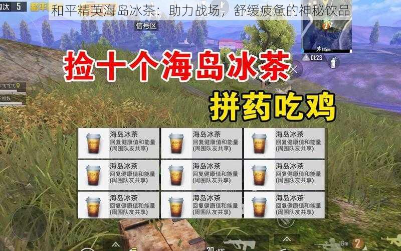 和平精英海岛冰茶：助力战场，舒缓疲惫的神秘饮品