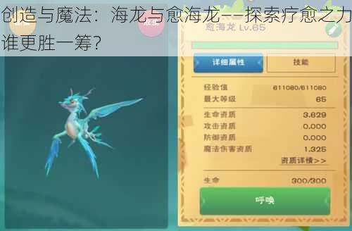 创造与魔法：海龙与愈海龙——探索疗愈之力谁更胜一筹？