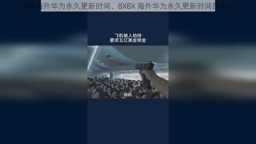 8X8X海外华为永久更新时间、8X8X 海外华为永久更新时间是多久？